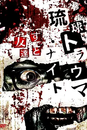 Ryukyu Trauma Night: Forever Friends poster