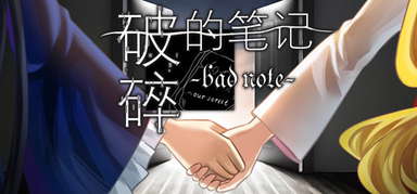破碎的笔记 Bad Note capsule