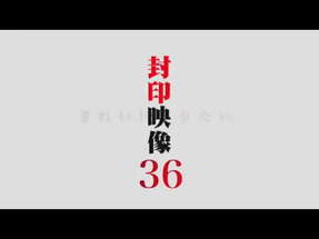 「封印映像36 きれいになりたい」予告 poster