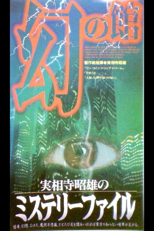 Akio Jissoji's Mystery File 1 poster