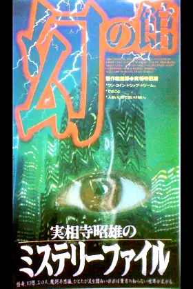 Akio Jissoji's Mystery File 1 poster