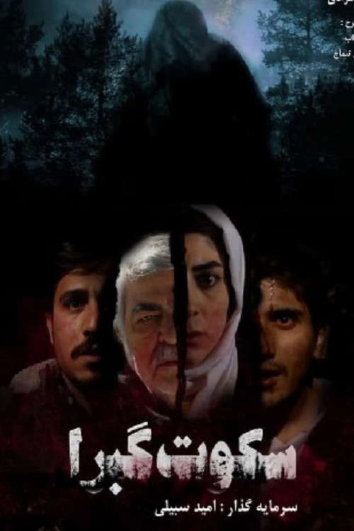 Silence of the tombs poster