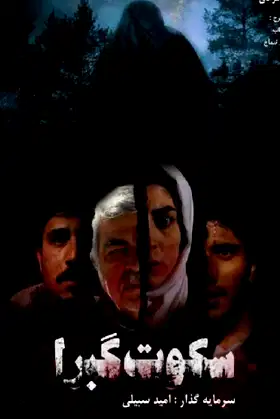 Silence of the tombs poster