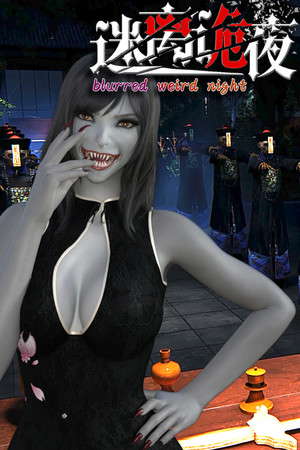 迷离诡夜 blurred weird night poster