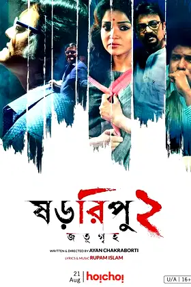 Shororipu 2: Jotugriho poster