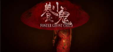 Foster: Ghost Child | 養小鬼 capsule