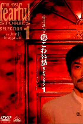 Junji Inagawa: Extremely Scary Stories Selection 1 poster