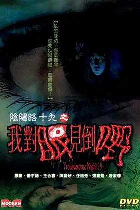 Troublesome Night 19 poster