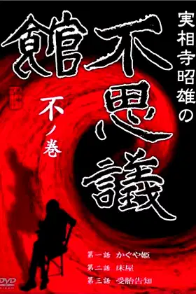 Akio Jissoji's Museum of Wonders - Volume of the Unknown poster