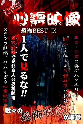 Jitsuroku!! Shinrei Eizo Kyoufu BEST 9 poster