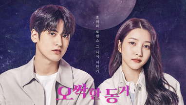 [오싹한 동거] 티저 예고편👻 poster