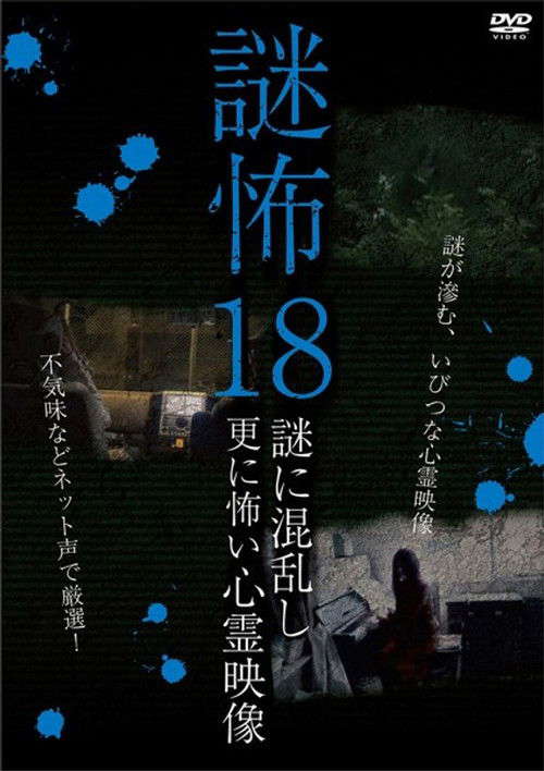 Mystery Horror 18: Ghost Videos Even Scarier in the Confusing Mystery poster