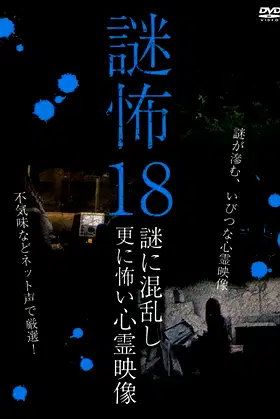 Mystery Horror 18: Ghost Videos Even Scarier in the Confusing Mystery poster