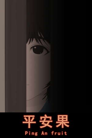 平安果 poster