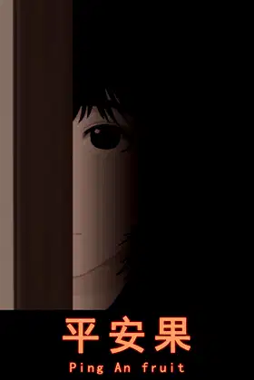 平安果 poster