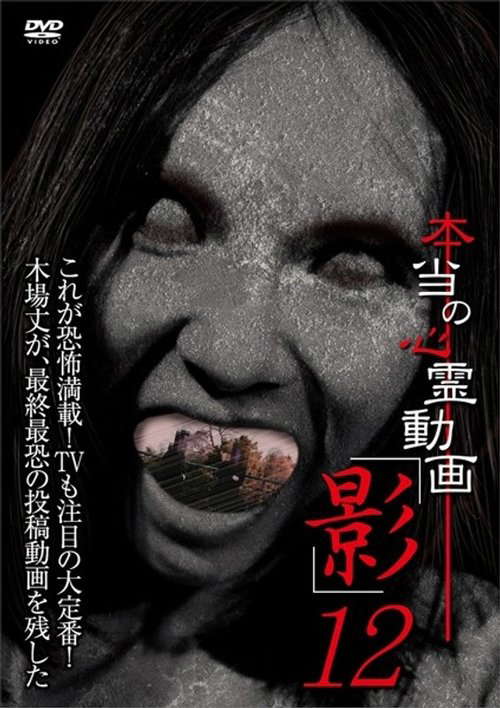 Hontō no Shinrei Dōga 'Kage' 12 poster