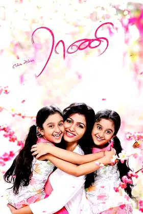 Enga Amma Rani poster