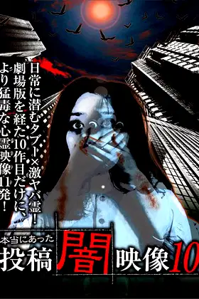 Honto ni Atta: Toko Yami Eizo 10 poster