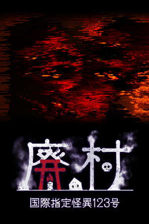 国際指定怪異123号 廃村 poster