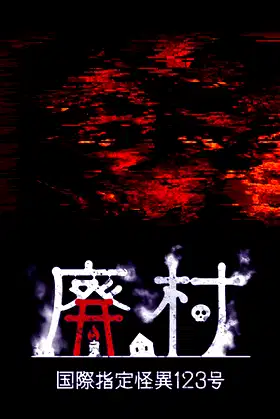 国際指定怪異123号 廃村 poster