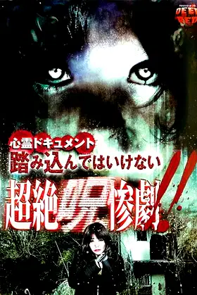 Psychic Documentary: Do Not Step In - Transcendent Cursed Tragedy!! poster