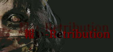 報い-Retribution capsule