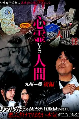 Psychic vs. Human: Kyushu Round-Trip Part 2 poster