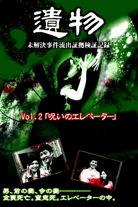 Unsolved Case Outflow Evidence Verification Record Vol.2 - Cursed Elevator poster