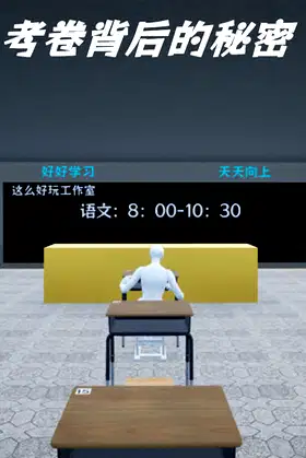考卷背后的秘密/The Secret Behind the Exam Paper poster