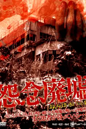 Onnen Haikyo Vol.4 poster