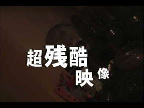 超々々々残酷グロ動画「サイコ・イコール」残酷極限リミッテッド版 poster