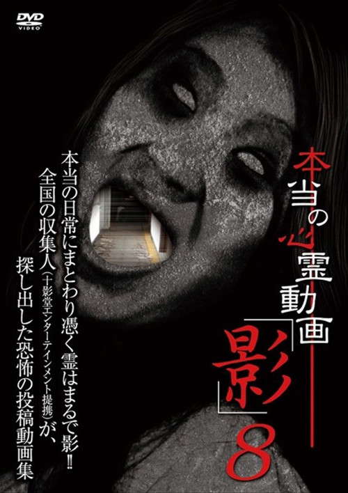 Hontō no Shinrei Dōga 'Kage' 8 poster