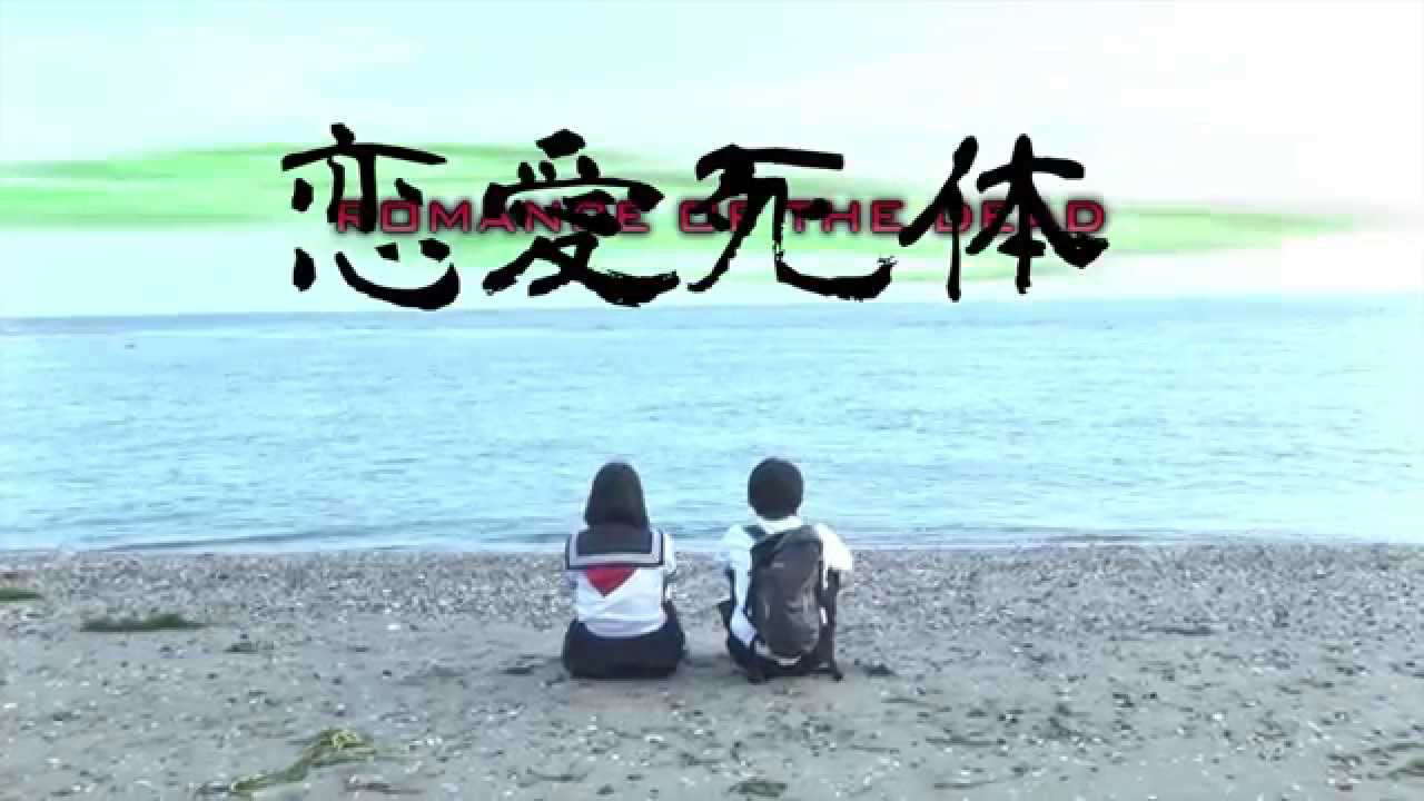 第十一回東京電撃映画祭　恋愛死体 ROMANCE OF THE DEAD プレミアム上映