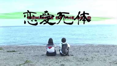 第十一回東京電撃映画祭　恋愛死体 ROMANCE OF THE DEAD プレミアム上映 poster