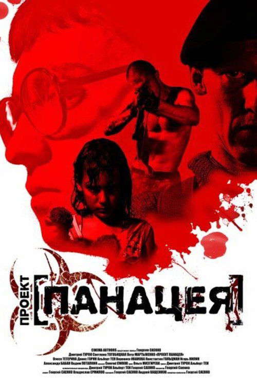 Проект: Панацея poster