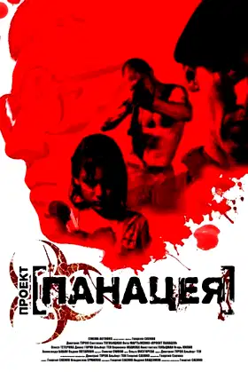 Проект: Панацея poster
