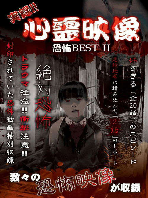 Jitsuroku!! Shinrei Eizo Kyoufu BEST 2 poster