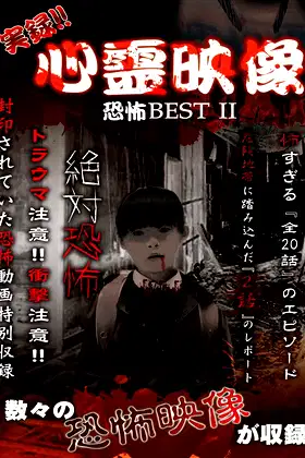Jitsuroku!! Shinrei Eizo Kyoufu BEST 2 poster