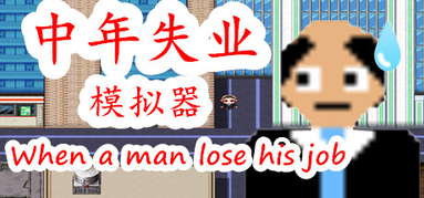 中年失业模拟器When a man lose his job capsule