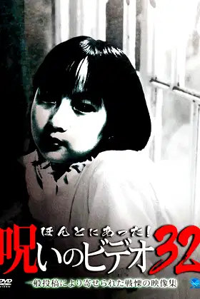Honto ni Atta! Noroi no Video Vol. 32 poster