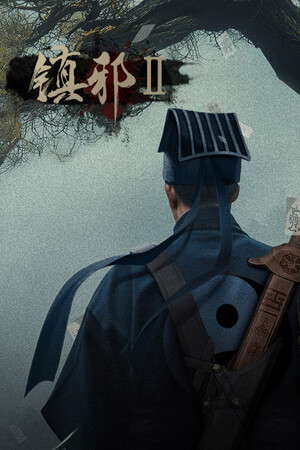 HexBreakerⅡ 镇邪Ⅱ poster