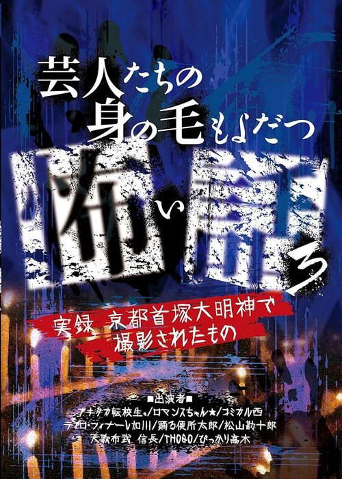 Scary Stories of Entertainers 3 - True Stories! Filmed at Kyoto Shuzuka Daimyojin poster