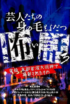 Scary Stories of Entertainers 3 - True Stories! Filmed at Kyoto Shuzuka Daimyojin poster