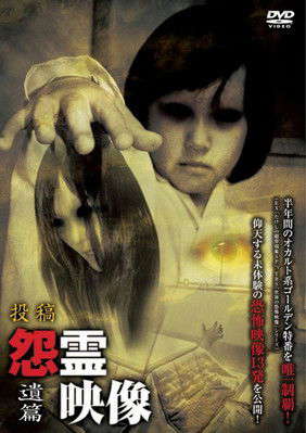 Posted Grudge Spirit Footage Vol.11: Remnant Edition poster
