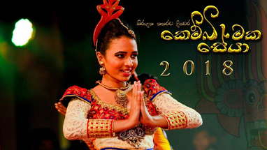 KEMBIMAKA SEYA 2018 - OFFICIAL TRAILER 01 poster