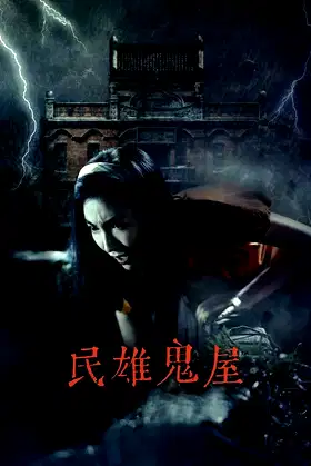 Minxiong Haunted House poster