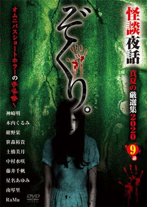 Zokuri. Kaidan Yowa Manatsu no Genshunshuu 2020 poster