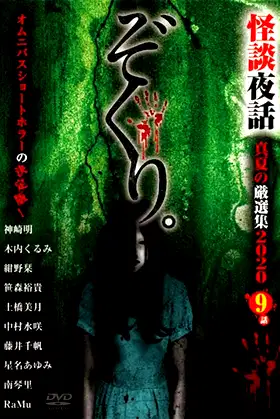 Zokuri. Kaidan Yowa Manatsu no Genshunshuu 2020 poster