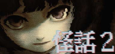 怪話2 capsule