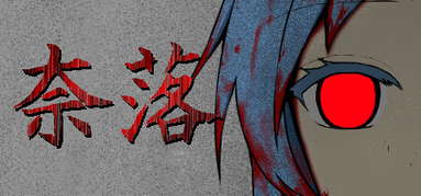 NARAKU capsule